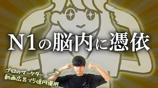 【10倍売れる動画広告の考え方】プロが生実演します / 適切なN1の選定方法 / 1人に絞った方が売れる理由 / N1の脳内に憑依 / 芯を捉えた広告 /【"買わない理由ないわ(判断)"の作り方】