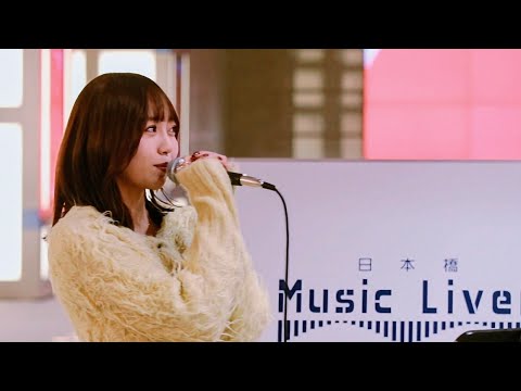 元気を出して/竹内まりや   元 SKE48 野島樺乃 (etアンド) 路上ライブ 日本橋