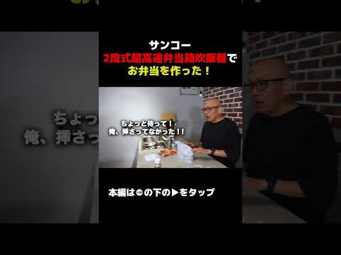 サンコーの2段式超高速弁当箱炊飯器でお弁当作ってみた！職場で出来立てホッカホカを食べたい！【パート8】 #andgp #サンコー サンコー #高速弁当箱炊飯器 #切り抜き 切り抜き