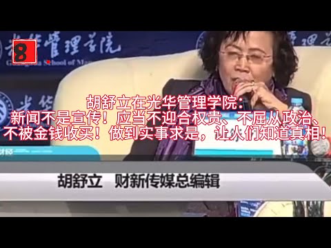 胡舒立在光华管理学院：新闻不是宣传！应当不迎合权贵、不屈从政治、不被金钱收买！做到实事求是，让人们知道真相！《财新》曾经独立于众多传媒之中，但随着政治角逐，估计也会很快被意识收编。#胡舒立