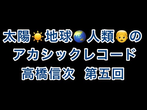 地球と人類のｱｶｼｯｸﾚｺｰﾄﾞ【高橋信次】第五回【ｱﾄﾗﾝﾃｨｽ】