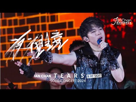 [Multi Angle 4K] Ian Chan "Tears" in my sight solo concert 2024 -《夜視鏡》