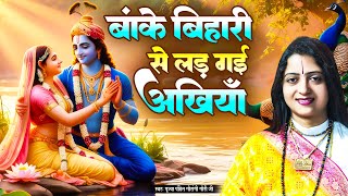 बांके बिहारी से लड़ गई अखियाँ - Banke Bihari Se Laad Gayi Akhiyan | Pandit Gaurangi Gauri Ji