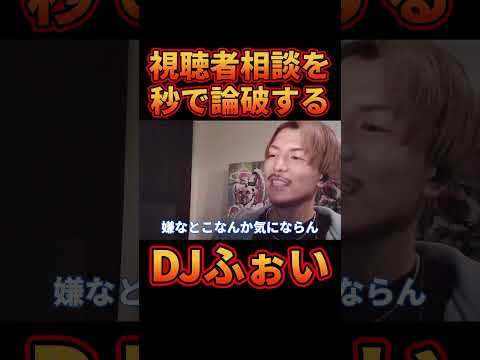 視聴者の相談を秒で解決するDJふぉい【レぺゼン切り抜き】