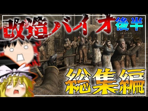 【総集編2/2】【改造バイオハザード4】バイオ4にMOD入れたら鬼畜すぎた?!?!? 【 Life in hell】【ゆっくり実況】