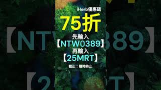 🎉【iHerb優惠碼2025】限時75折！最新promo code & 折扣碼推薦攻略！