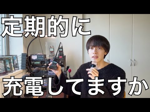 万が一の備えに、無線機は使える状態に。