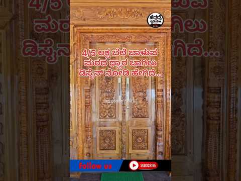 '4/5 ಲಕ್ಷ' ಬೆಲೆ ಬಾಳುವ ಮರದ ಧ್ವಾರ ಬಾಗಿಲು ಹೇಗಿದೆ ನೋಡಿ | Heggadde Studio