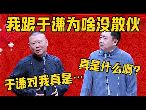 【没散伙】郭德纲：我跟于谦这么多年，为什么还没散伙？于谦：这是为什么呢？郭德纲：于谦这个人，对我那真是……！德雲社相聲大全 #郭德纲 #于谦#德云社#优酷