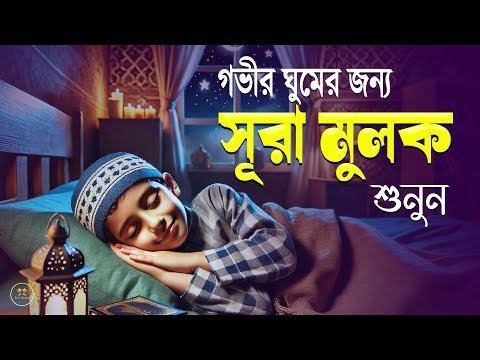 গভীর ঘুমের জন্য সূরা আল মূলক শুনুন খুব সুন্দর তেলাওয়াত। Surah Mulk | Shamsul haQue