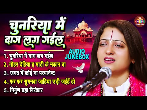 चुनरिया में दाग लग गईल | Pandit Gaurangi Gauri Ji Ke Nirgun Bhajan | पंडित गौरांगी गौरी जी के भजन