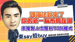 2024/08/14  東say股buy 黃紫東  鴻海法說洩天機 機器人概念股在這裡