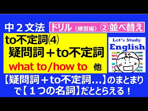 【英語】【文法】 中２  No.9「to不定詞⑷　疑問詞＋to不定詞」 ドリル（練習編）-➁並べ替え問題（１０問）