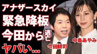 今田耕司から逃げる為に中条あやみが番組"アナザースカイ"を緊急降板する真相に驚きを隠せない…『なんでも鑑定団』司会者が共演者女優に嫌われる理由…手を出した真相がヤバすぎた…