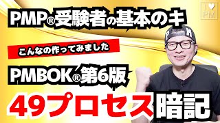 【PMP受験者応援！】49プロセス暗記「フラッシュカード」動画