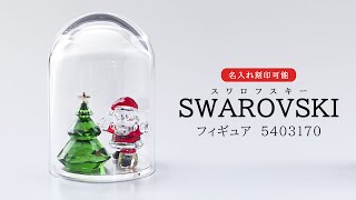 【SWAROVSKI/スワロフスキー】クリスマスフィギュアの紹介動画(5403170)