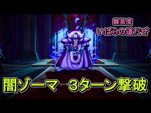 闇ゾーマ　３ターン撃破【ドラゴンクエストⅢ　HD-2D】【難易度 いばらの道だぜ】【ネタバレ注意】