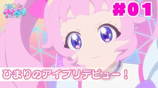 【アニメ】『ひみつのアイプリ』第1話：ひまりのアイプリデビュー！