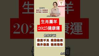 #生肖屬羊 #2025健康運 #2025乙巳蛇年 #屬羊2025流年運程和開運化解方法 #2025流年九宮飛星 #2025住家風水佈局 #生肖羊2025運勢 #馬2025 #十二生肖2025運勢