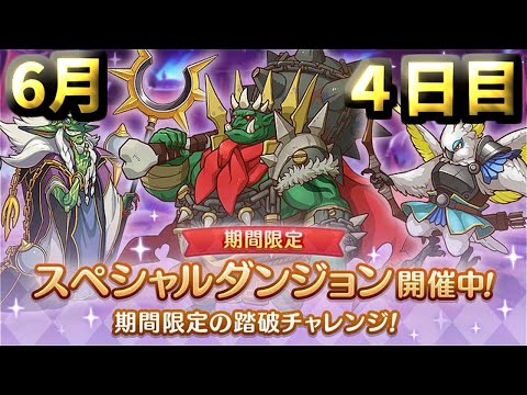 【プリコネR】 スペシャルダンジョン　攻略を目指す 4日目