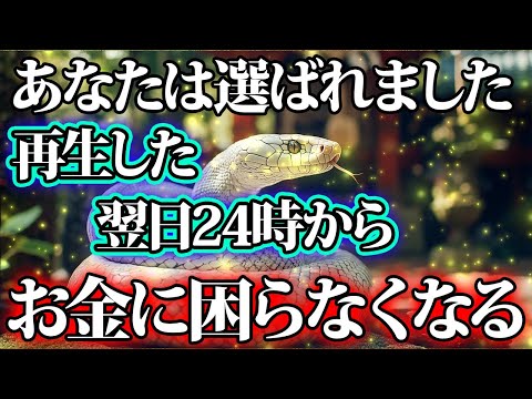 再生した翌日24時からお金に困らなくなります。金運が上がる音楽・潜在意識・開運・風水・超強力・聴くだけ・宝くじ・睡眠