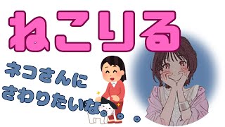 【字幕付】猫との遊び方を教えてもらうともりる【楠木ともりのこと。第5回切り抜き】