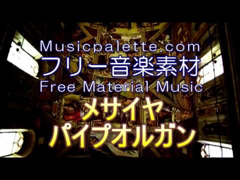 BGM_326「メサイア・パイプオルガン」フリー音楽素材（使用料無料）Musicpalette