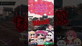 【切り抜き】GTAVで心までギャングになるさくらみこ【ホロライブ】#切り抜き #ホロライブ #gtav #さくらみこ