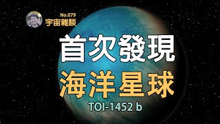 【宇宙雜談】100光年外的超級地球！天文學家可能發現了真正的海洋星球！| Linvo說宇宙