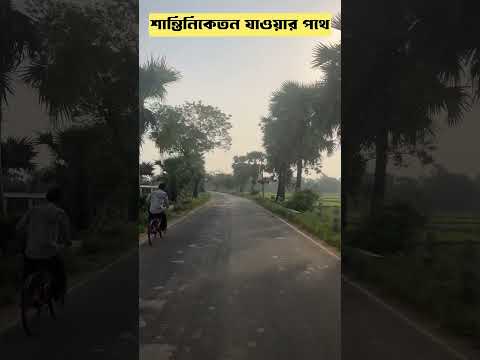 Way to Santiniketan | Bolpur | Beauty of Santiniketan #shorts