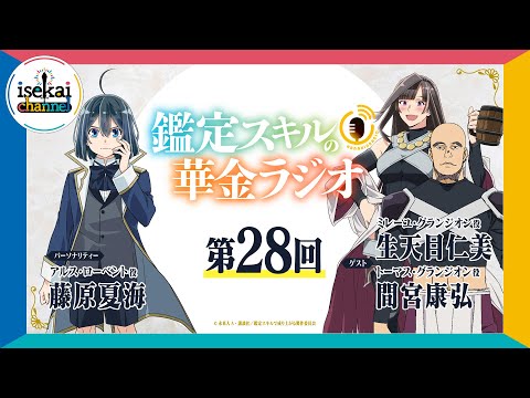 第28回「鑑定スキルの華金ラジオ」