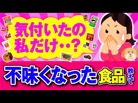 【有益】改悪していた・・！質が下がった食品・お菓子を教えて！【ガルちゃん】