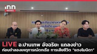 INNNEWS LIVE #อ.ปานเทพ #อัจฉริยะ แถลงข่าว ก่อนจำลองเหตุการณ์ตกเรือ การเสียชีวิต #แตงโมนิดา