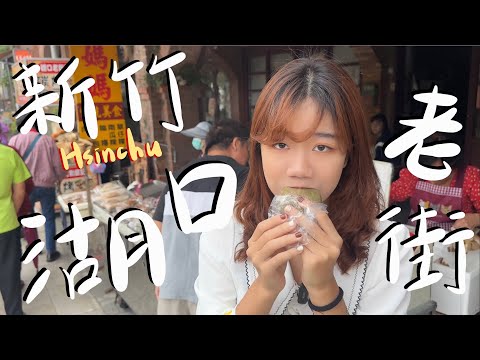 『新竹Hsinchu老街-湖口老街 必吃必玩必逛 六間美食探店！！ 』客家特色 百年古蹟八角樓 邱媽媽 牛汶水 月光餅 客家麻糬 王記牛舌餅 腳踏車芋泥冰 三元宮 湖口天主堂 紅毛港紅樹林生態園區