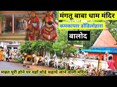 Mangtu Baba Dham Kamkapar | मंगतू बाबा धाम कमकापार | Dondilohara | Balod | Lalit Dewangan