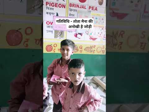 #गतिविधि-तोता मैना की अनोखी है जोड़ी #खेलगतिविधि #class1 activity #schoolreadiness #shoetsvideo