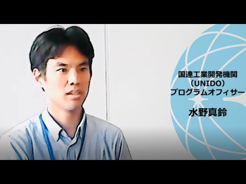 ジュニア・プロフェッショナル・オフィサー（JPO）の生の声を聴く！（国連工業開発機関(UNIDO)の水野真鈴さん）