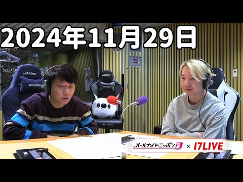 三四郎のオールナイトニッポン0(ZERO) 2024年11月29日【17LIVE】+アフタートーク