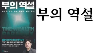 부의 역설 ∥ 강범구 ∥ 국일미디어 ∥ 별점★★★(5점 중 3점)