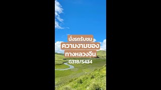 🚗 ✨นั่งรถรับชมความงามของทางหลวงจีน 🛣️ สาย G318 และ S434 #ทางหลวง #นั่งรถชมวิว #วิวสวย #ประเทศจีน