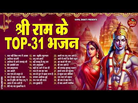 2025 राम जी के सुपरहिट भजन | #New Ram Bhajan | #Devotional Song | #Ayodhya Song | #Ram Bhajan 2025