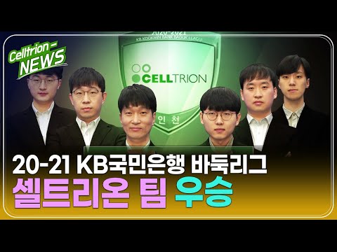 셀트리온팀 2020-2021 KB국민은행 바둑리그 우승