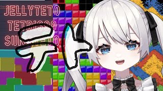 《タイムスタンプ済》【テトリス】テトテトテトやります【#新人vtuber / #ぼうるたいむ】