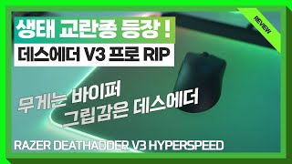 생태교란종 등장? / 레이저 데스에더 V3 하이퍼스피드 (RAZER DEATHADDER V3 HYPERSPEED)