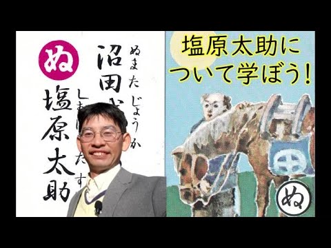 塩原太助について学ぼう！