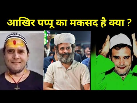 आखिर पप्पू का मकसद है क्या?Akhir Pappu ka maksad hai kya