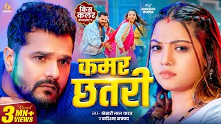 Video | कमर छतरी | #Khesari Lal Yadav | Kamar Chhatari | Raksha Gupta | #Karishma Kakkar | New Song