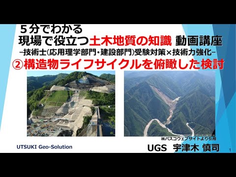 現場で役立つ土木地質の知識②　構造物ライフサイクルを俯瞰した検討