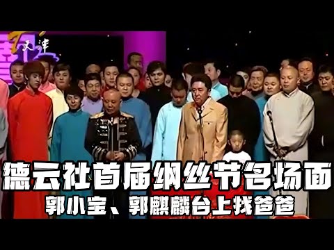 【绝版合集】德云社首届纲丝节名场面，郭小宝、郭麒麟台上找爸爸，当年的郭于二人台上好像有使不完的力气，今天也是老了啊！ 德云社相声大全 #郭德纲  #于谦  #助眠相声#郭德纲于谦#助眠#郭麒麟