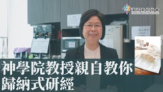 神學院教授親自教你 歸納式研經